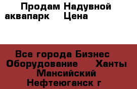 Продам Надувной аквапарк  › Цена ­ 2 000 000 - Все города Бизнес » Оборудование   . Ханты-Мансийский,Нефтеюганск г.